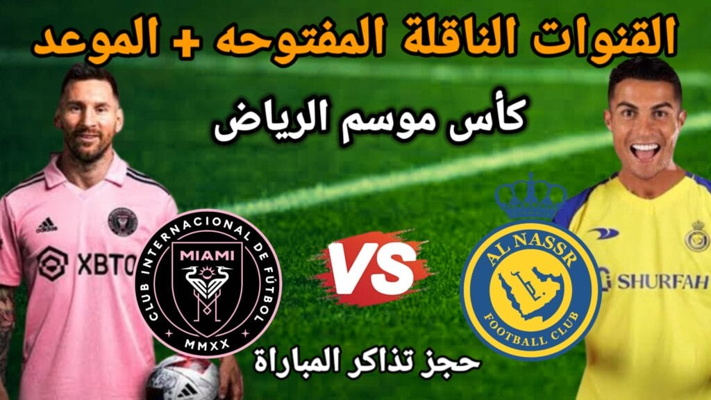 القنوات الناقلة لمباراة النصر وانتر ميامي