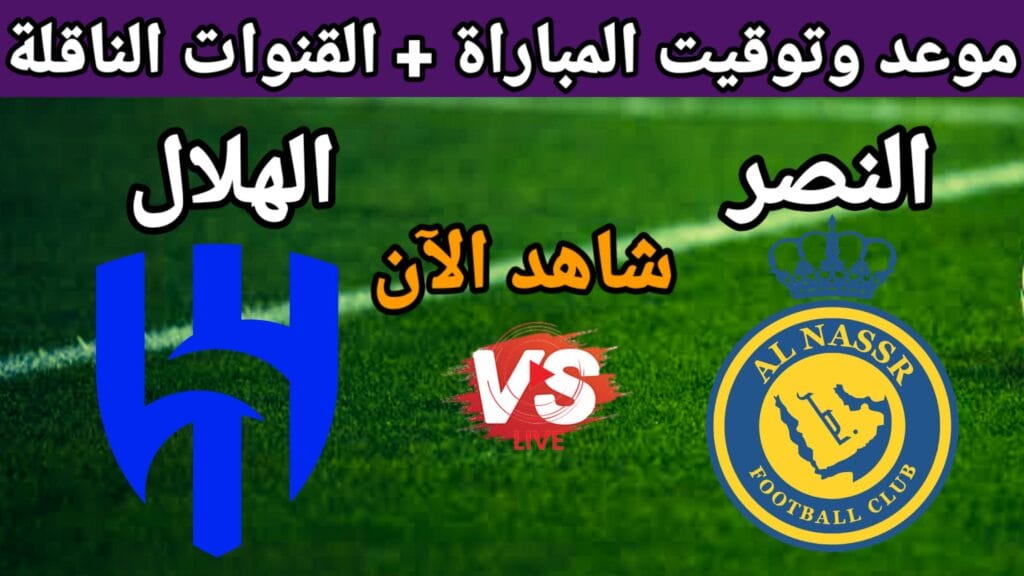 القنوات الناقلة لمباراة النصر والهلال