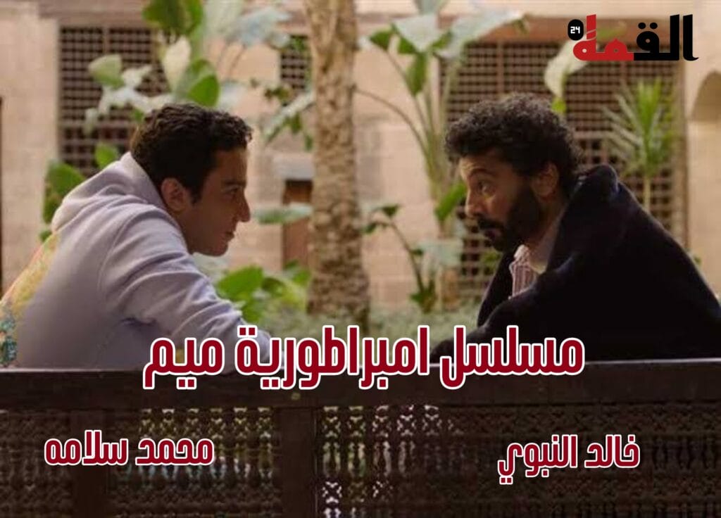 مسلسل امبراطورية ميم