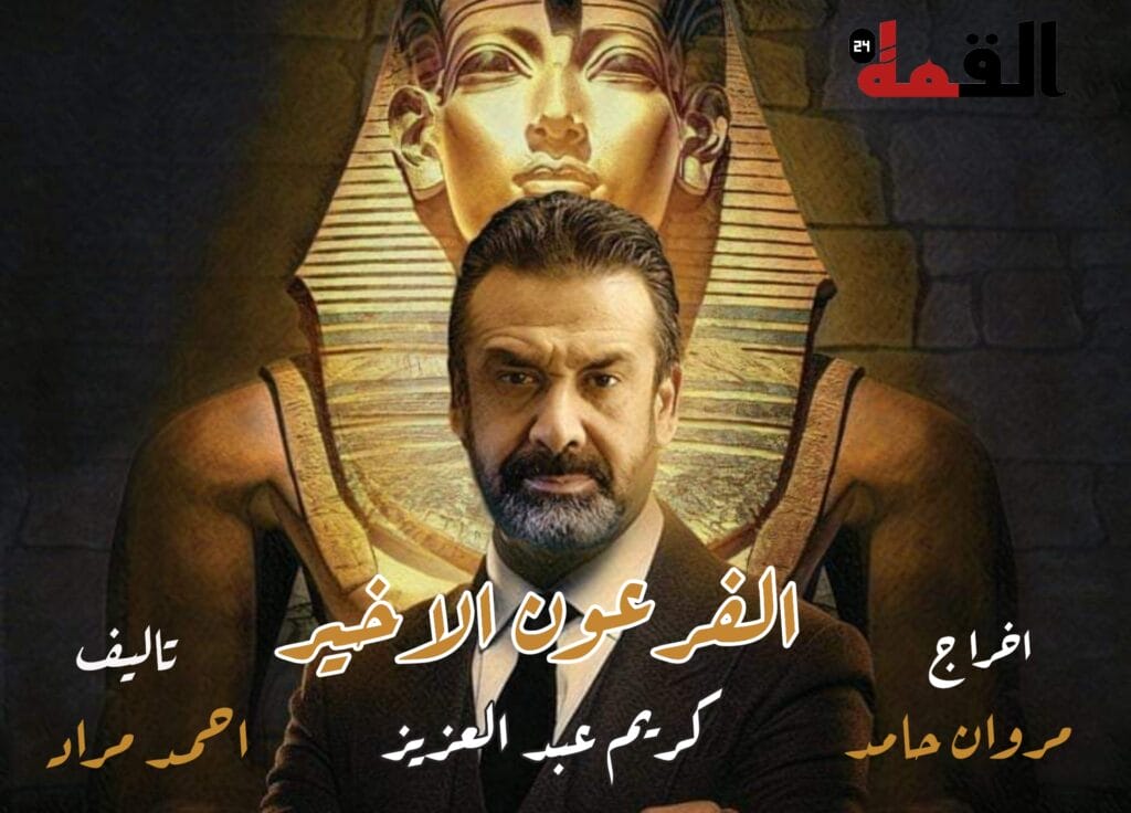 فيلم الفرعون الأخير