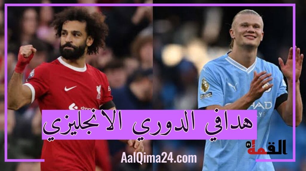 ترتيب هدافي الدوري الإنجليزي