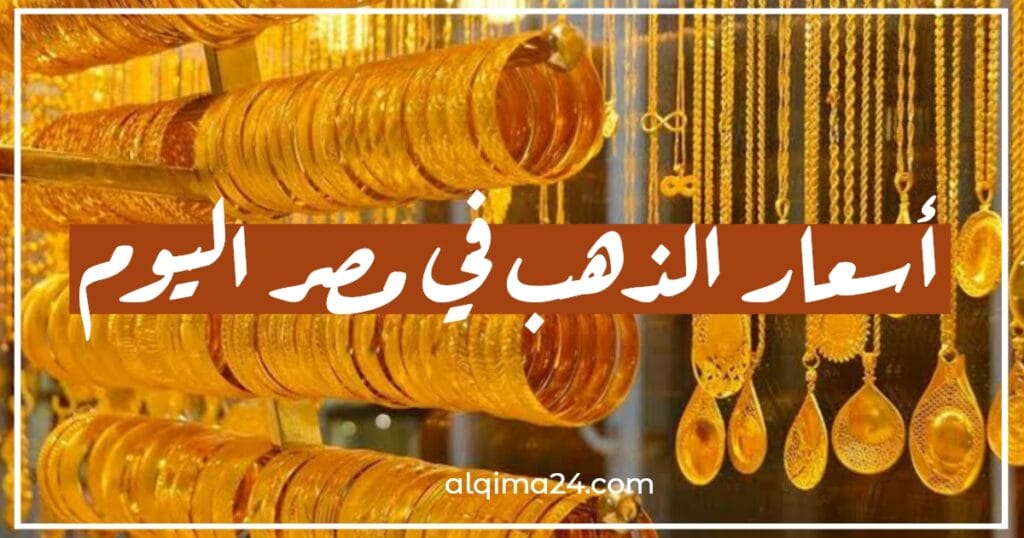 أسعار الذهب اليوم في مصر