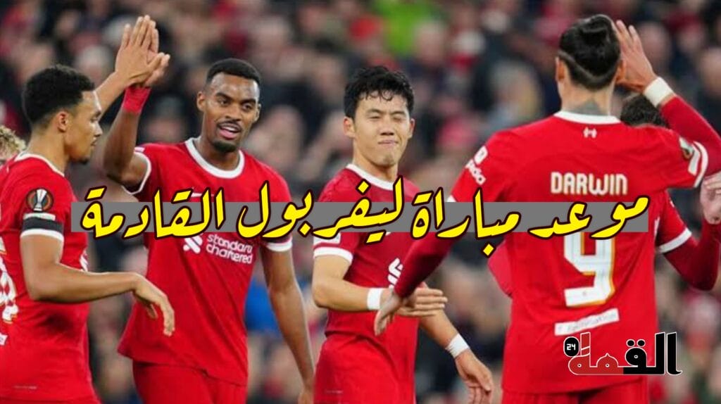 موعد مباراة ليفربول القادمة ضد مانشستر يونايتد