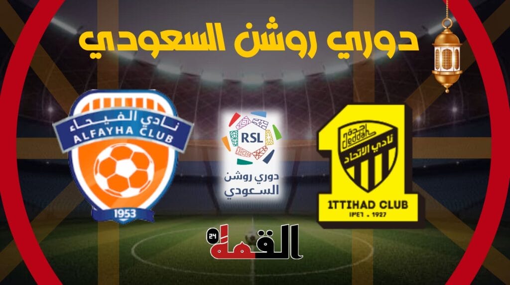 موعد مباراة الاتحاد والفيحاء