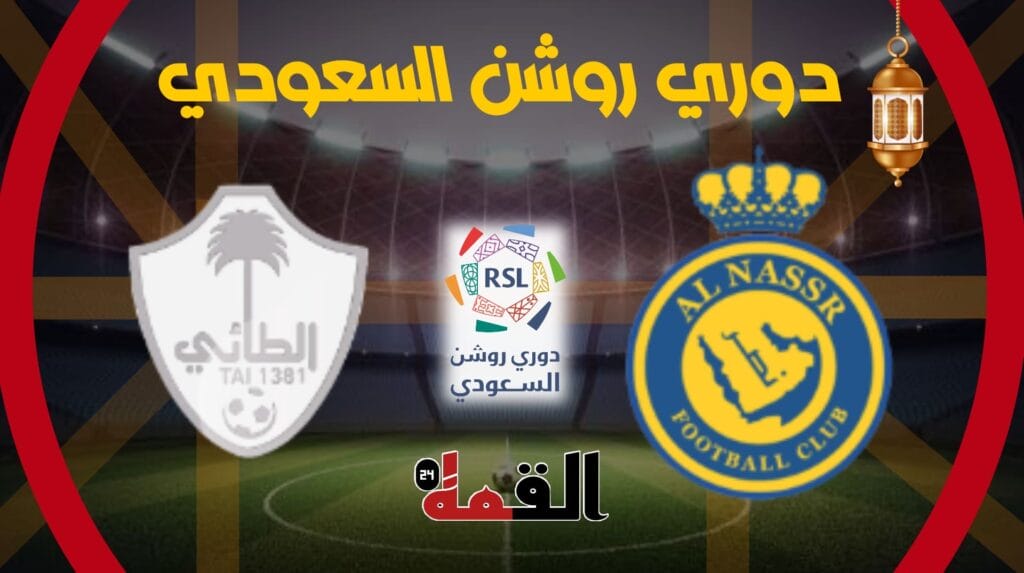 موعد مباراة النصر والطائي