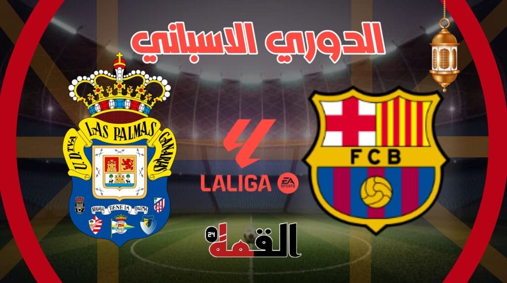 موعد مباراة برشلونة ولاس بالماس