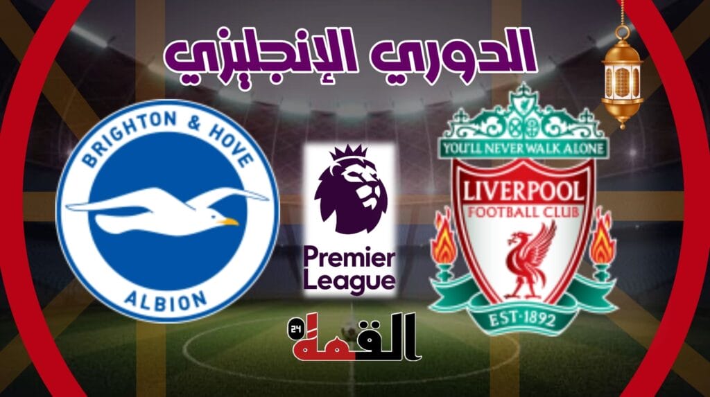 موعد مباراة ليفربول وبرايتون