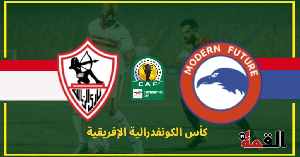 موعد مباراة فيوتشر والزمالك