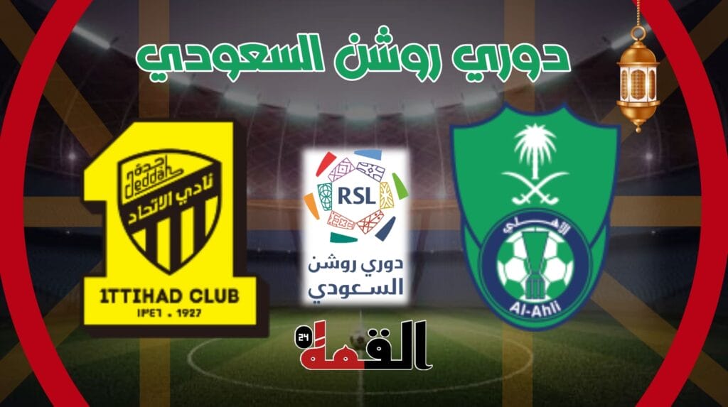 القنوات الناقلة لمباراة الاتحاد والاهلي