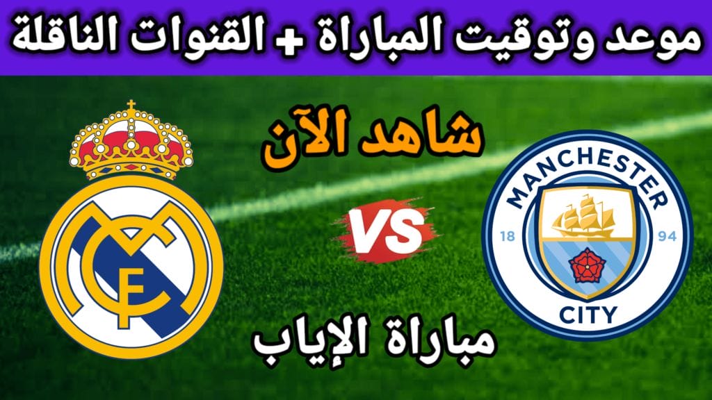 القنوات الناقلة لمباراة مانشستر سيتي وريال مدريد