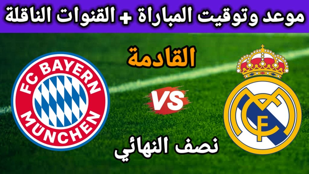 القنوات الناقلة لمباراة ريال مدريد وبايرن ميونيخ