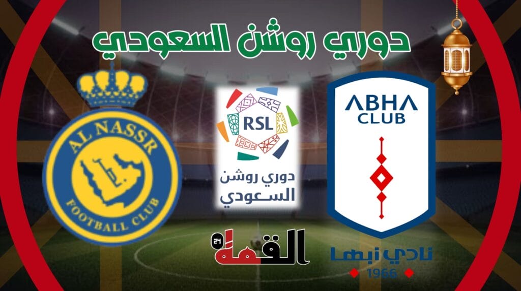 موعد مباراة أبها والنصر