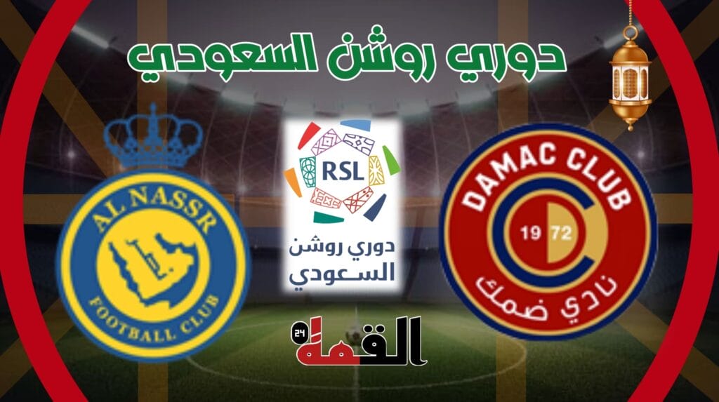 موعد مباراة ضمك والنصر