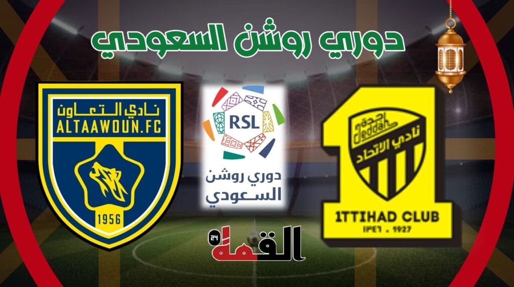 موعد مباراة الاتحاد والتعاون