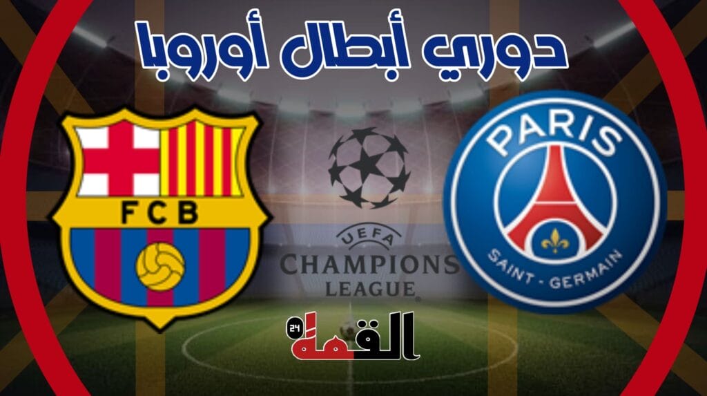 موعد مباراة باريس وبرشلونة