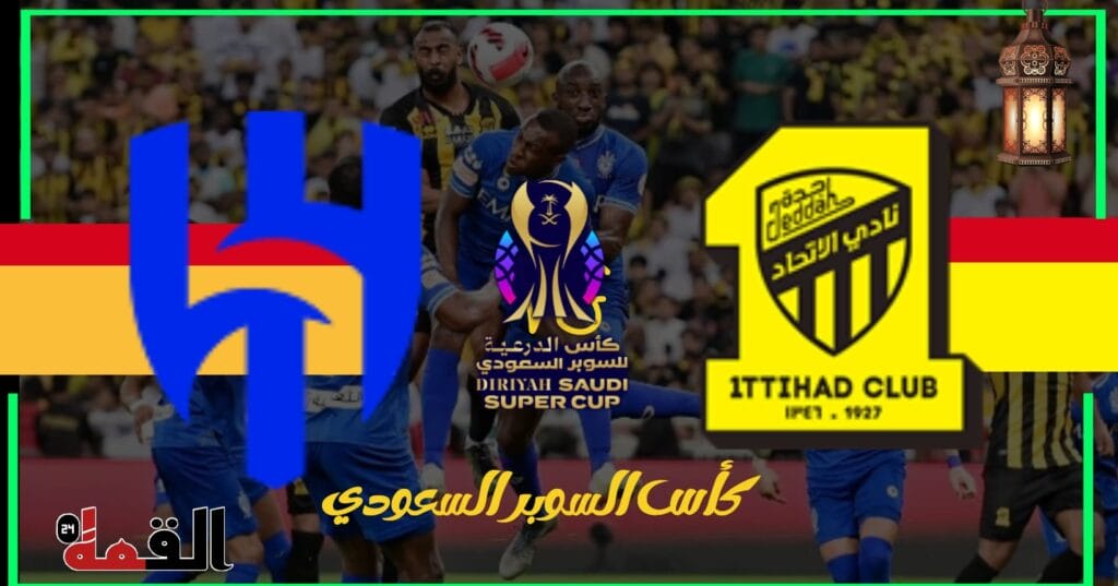 موعد مباراة الاتحاد والهلال