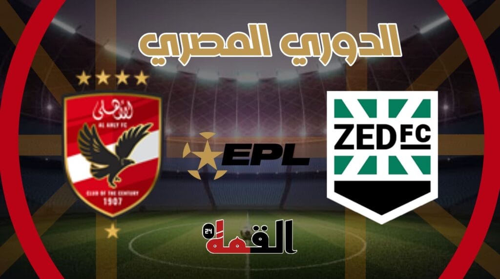 موعد مباراة زد والأهلي والقنوات الناقلة في الدوري المصري 2024