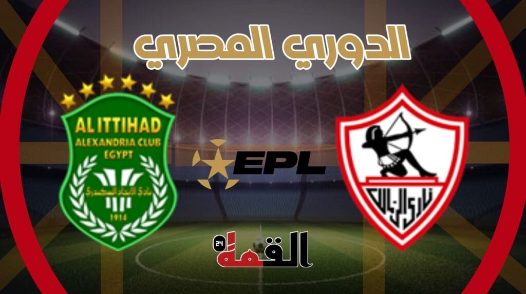 موعد مباراة الزمالك والاتحاد