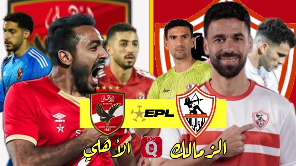 موعد مباراة الزمالك والأهلي