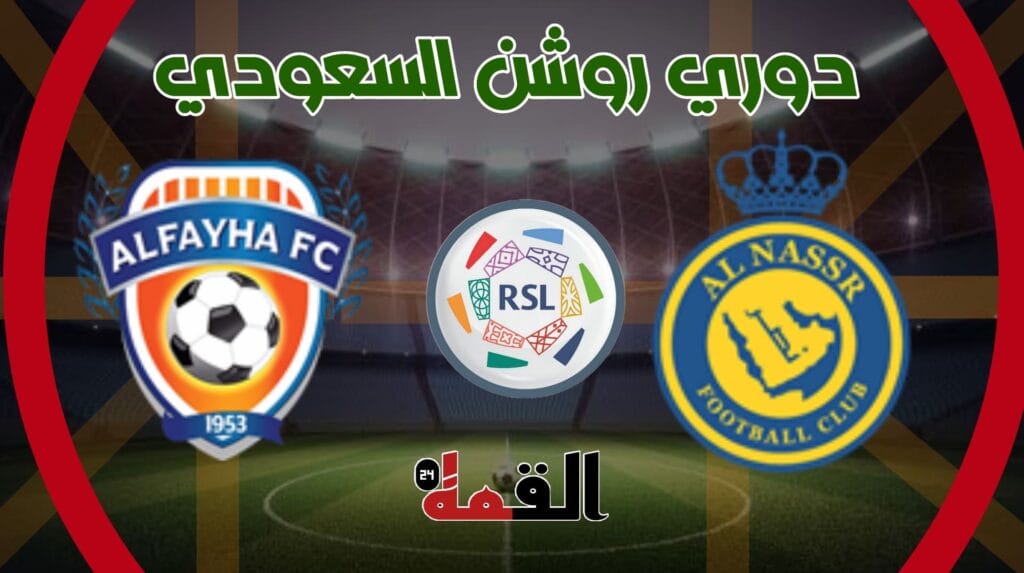 موعد مباراة النصر والفيحاء