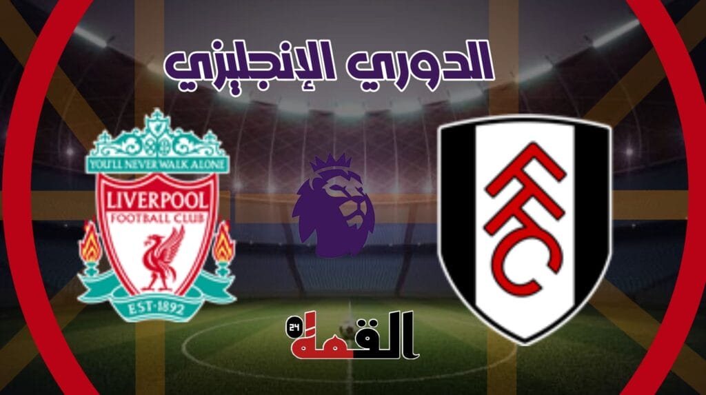 موعد مباراة فولهام وليفربول