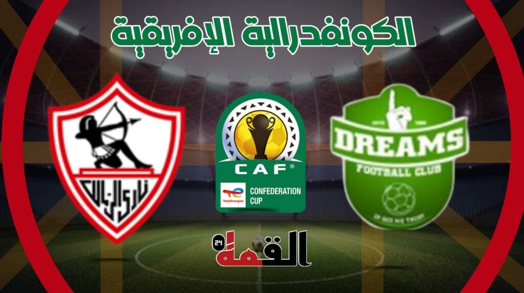 موعد مباراة دريمز والزمالك