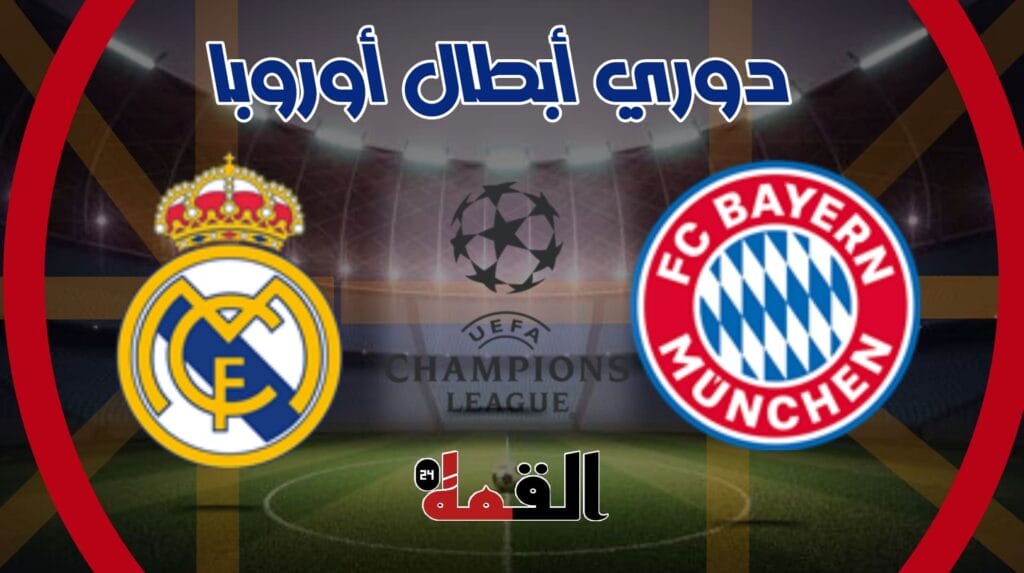 موعد مباراة بايرن ميونخ وريال مدريد