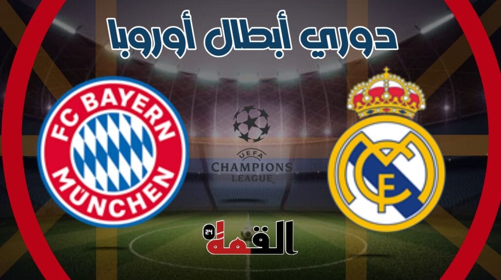 موعد مباراة ريال مدريد وبايرن ميونيخ