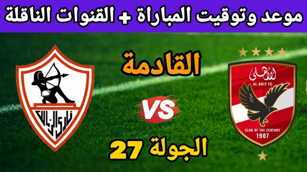 موعد مباراة الاهلي والزمالك