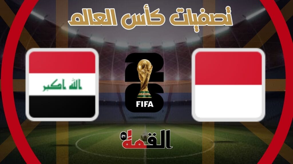 موعد مباراة اندونيسيا والعراق