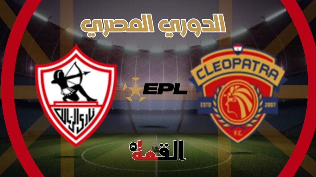 موعد مباراة الزمالك وسيراميكا كليوباترا