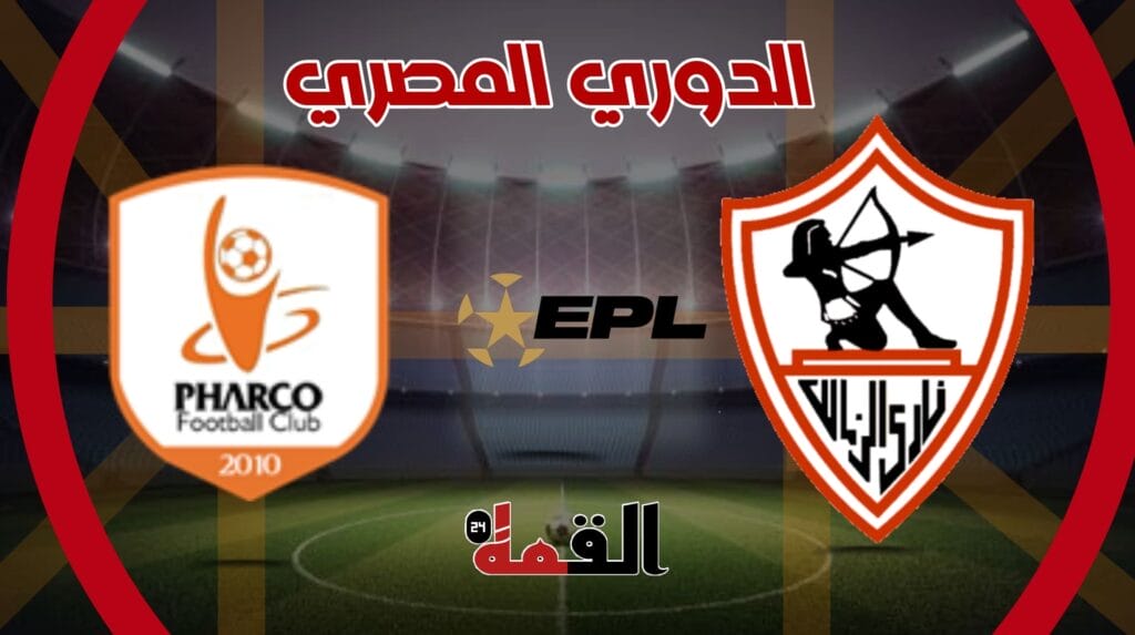 موعد مباراة الزمالك وفاركو