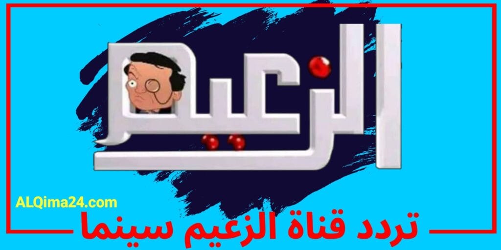 قناة الزعيم