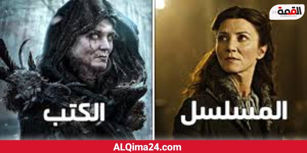 مصير الشخصيات في مسلسل "Game of Thrones" قد يختلف بشكل كبير عن مصيرها في الكتب الأصلية