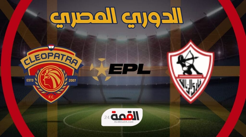 موعد مباراة الزمالك وسيراميكا