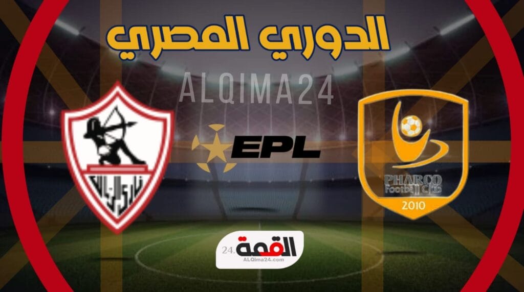 موعد مباراة الزمالك وفاركو