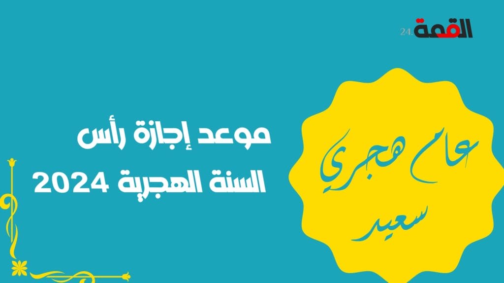 موعد إجازة رأس السنة الهجرية 2024