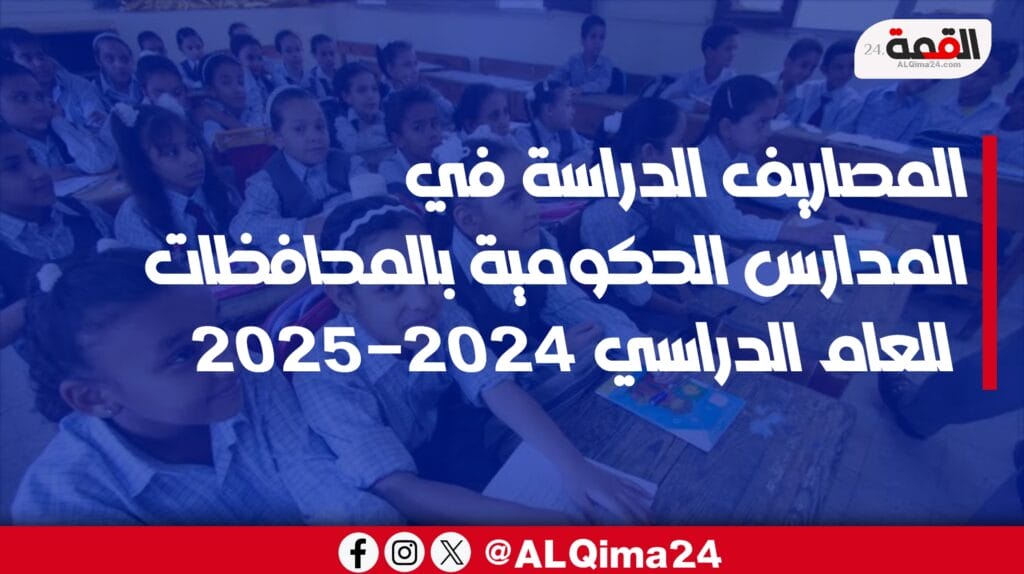 المصاريف الدراسة في المدارس الحكومية بالمحافظات للعام الدراسي 2024-2025