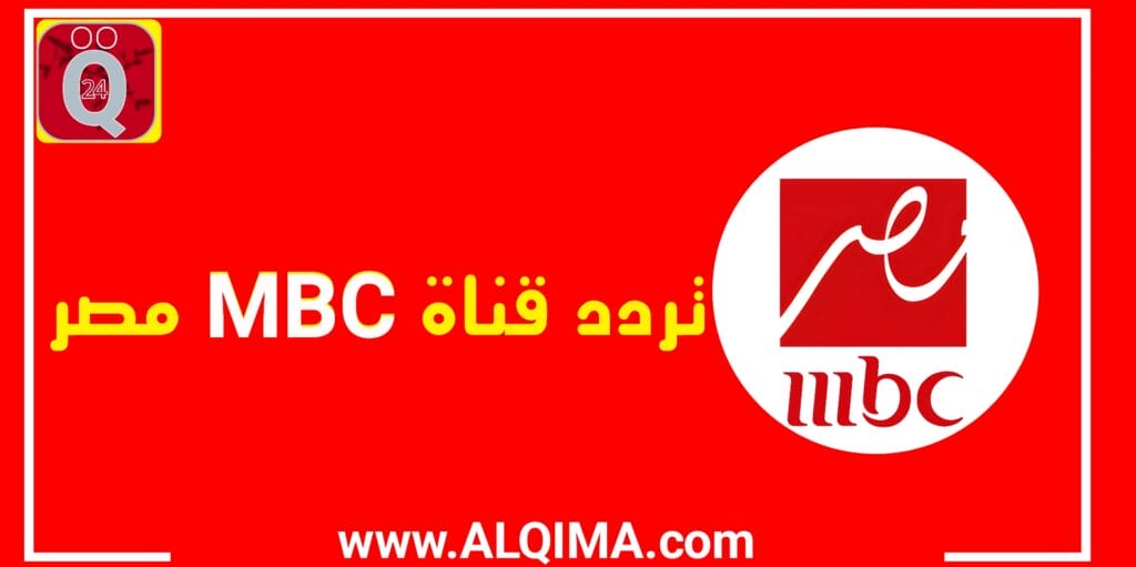 تردد قناة MBC مصر