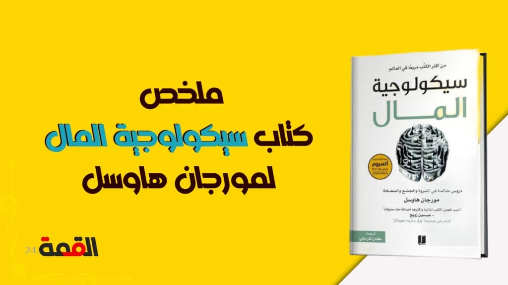 ملخص كتاب سيكولوجية المال لمورجان هاوسل
