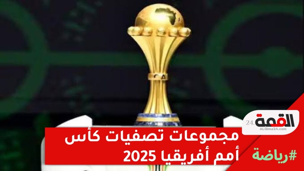 تصفيات كأس أمم أفريقيا 2025: نظرة شاملة على المجموعات والمواجهات القوية