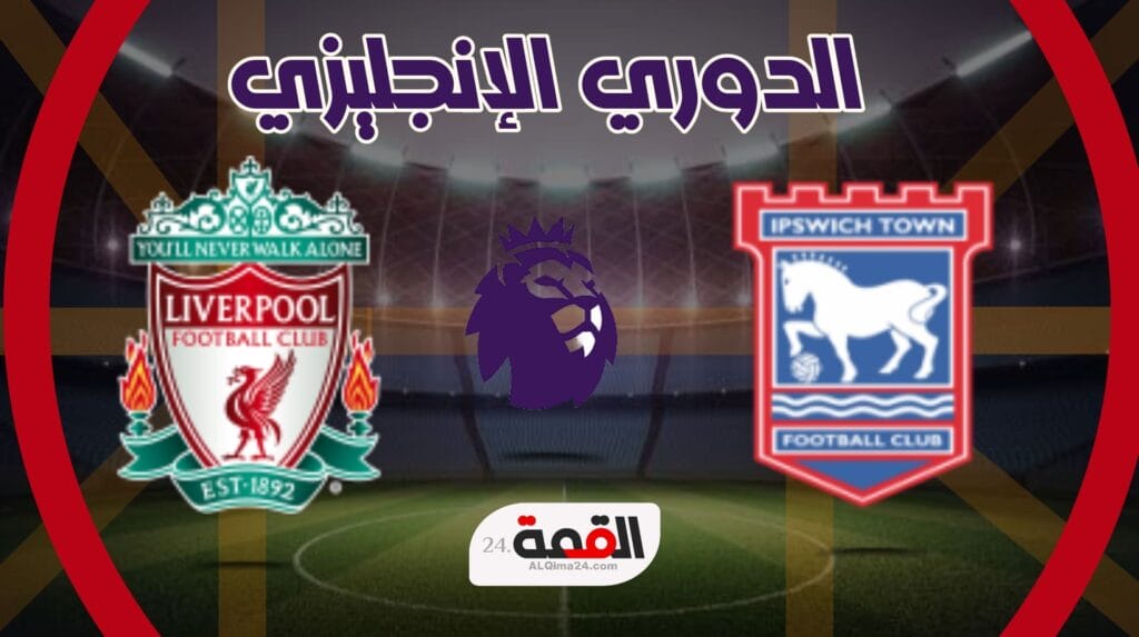 موعد مباراة ليفربول القادمة في افتتاح الدوري الانجليزي 2025