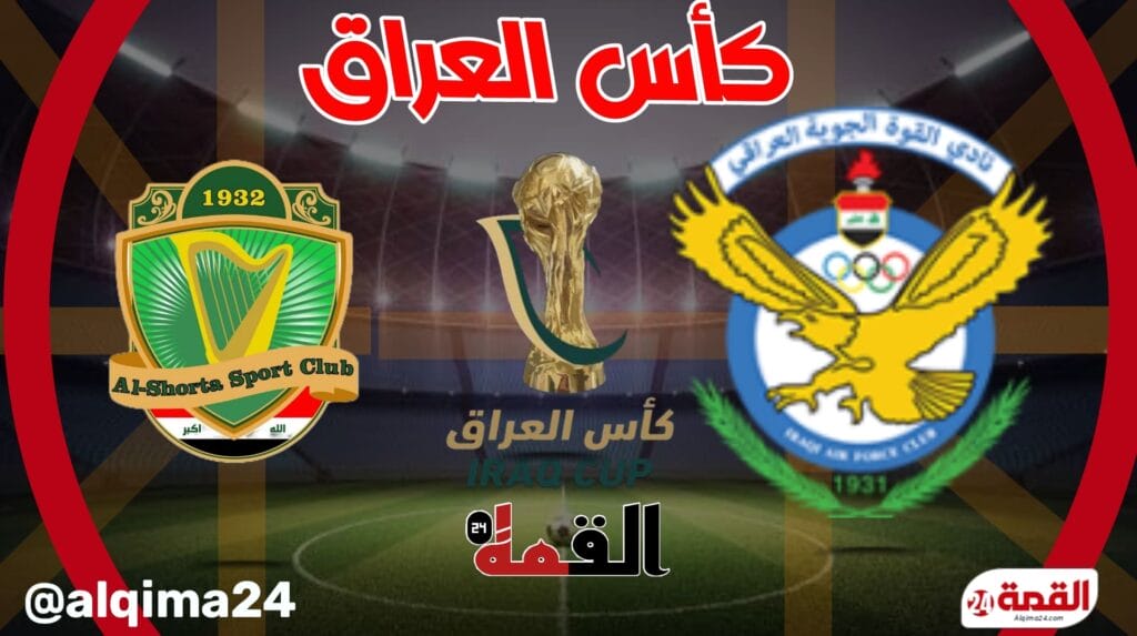 موعد مباراة القوة الجوية القادمة ضد الشرطة في نهائي كأس العراق 2024