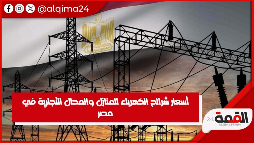 أسعار شرائح الكهرباء في مصر بعد تصريحات مدبولي