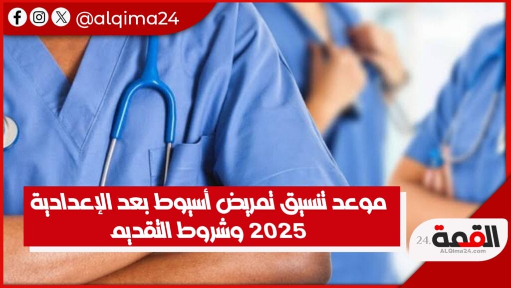 موعد تنسيق تمريض أسيوط بعد الإعدادية 2025 وشروط التقديم