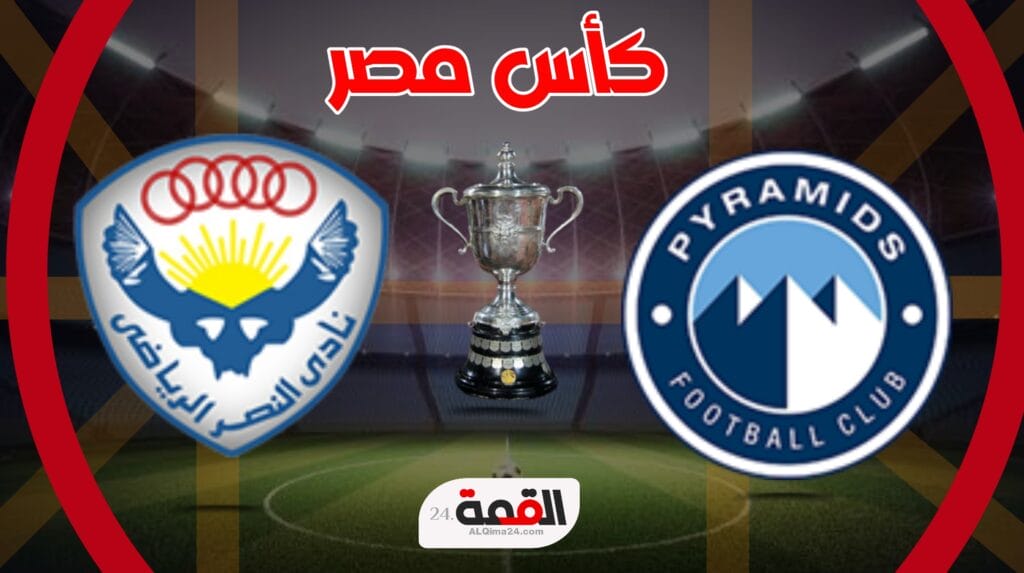 موعد مباراة بيراميدز والنصر