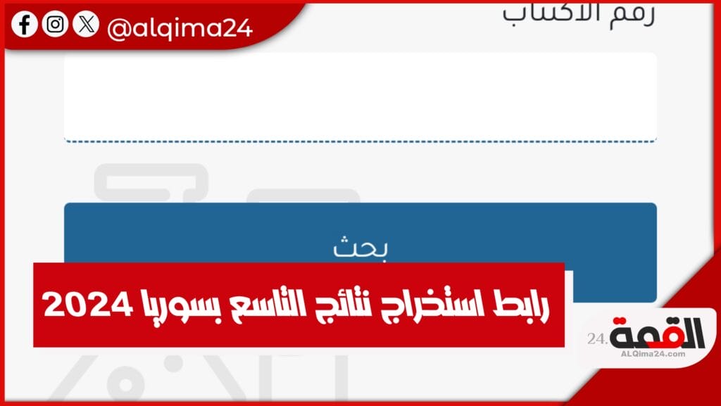 رابط استخراج نتائج التاسع بسوريا 2024