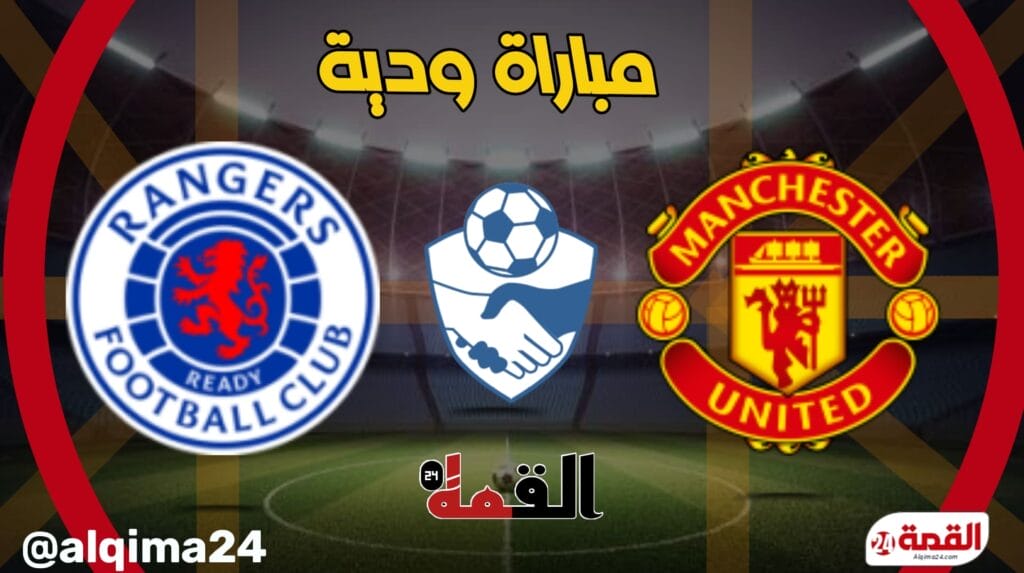 موعد مباراة مانشستر يونايتد ضد رينجرز