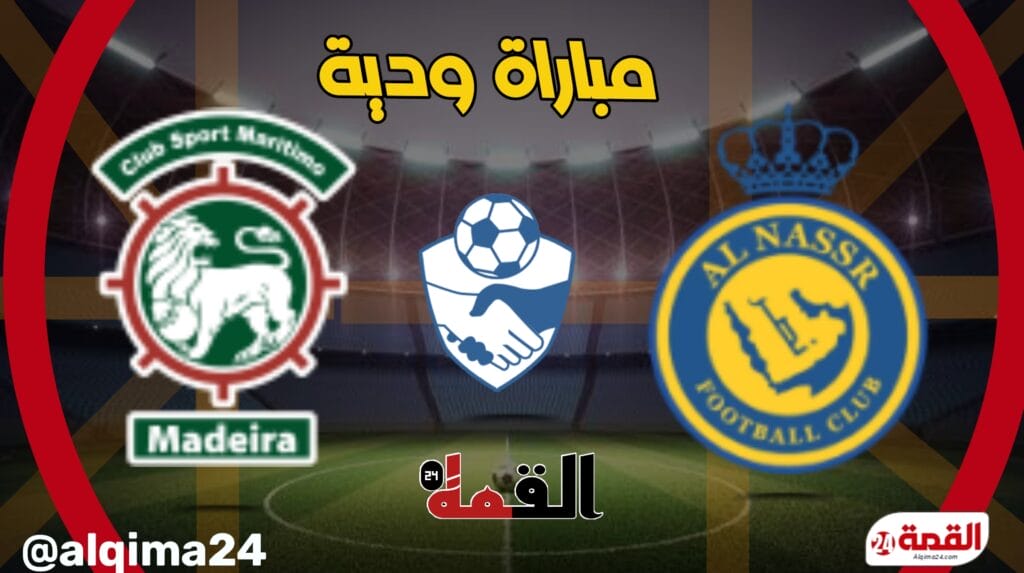 موعد مباراة النصر ضد ماريتيمو