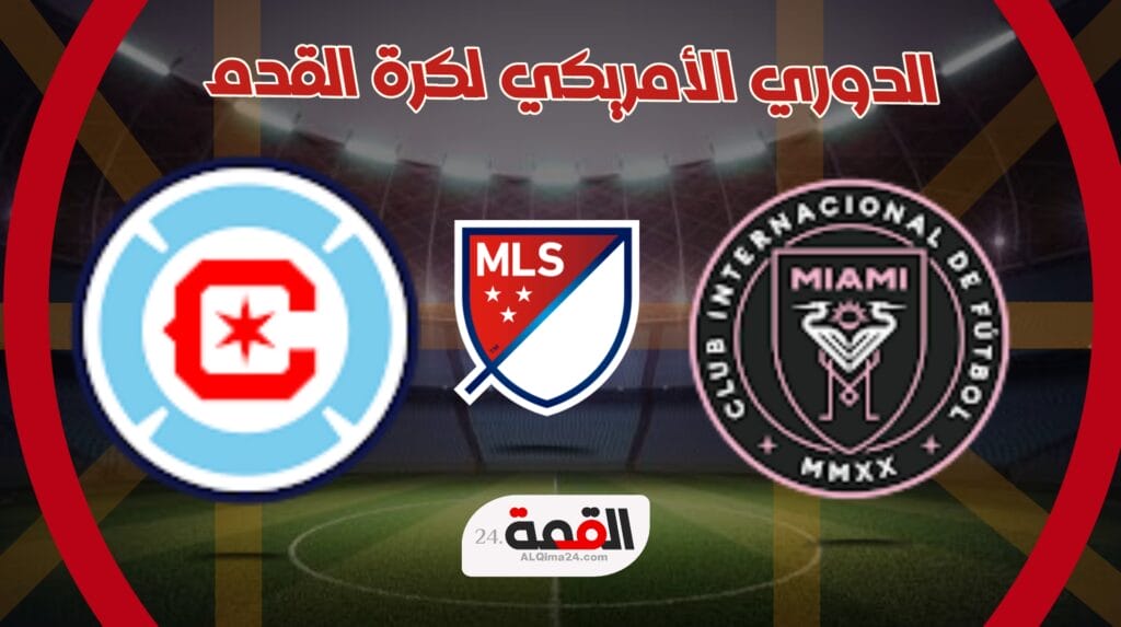 موعد مباراة إنتر ميامي ضد شيكاغو فاير في الدوري الأمريكي والقنوات الناقلة والتشكل